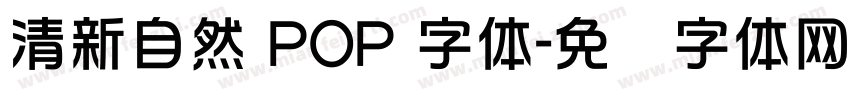 清新自然 POP 字体字体转换